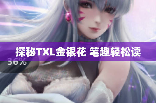 探秘TXL金银花 笔趣轻松读