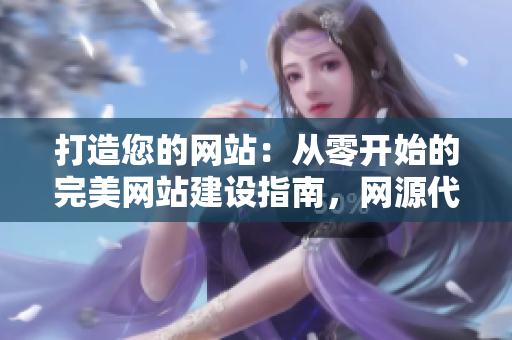 打造您的网站：从零开始的完美网站建设指南，网源代码分享