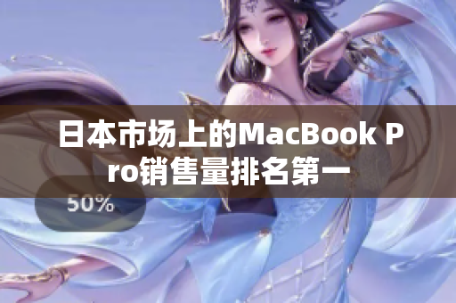 日本市场上的MacBook Pro销售量排名第一