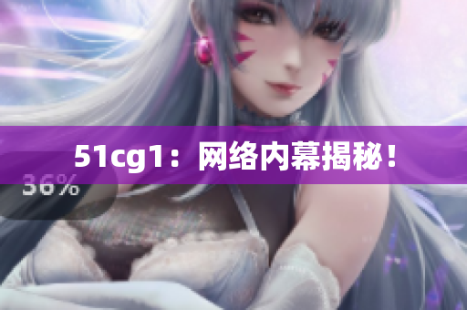 51cg1：网络内幕揭秘！