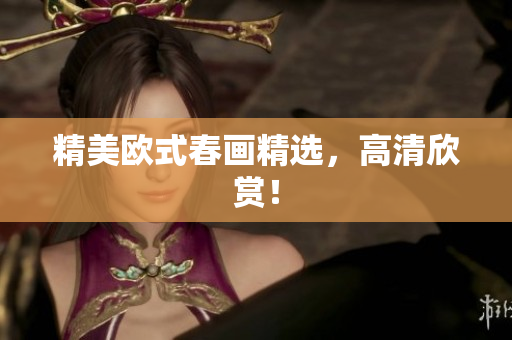 精美欧式春画精选，高清欣赏！