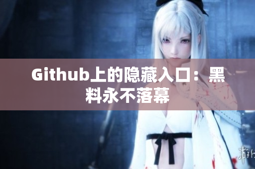 Github上的隐藏入口：黑料永不落幕