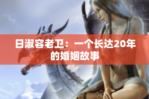 日淑容老卫：一个长达20年的婚姻故事