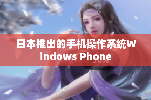日本推出的手机操作系统Windows Phone