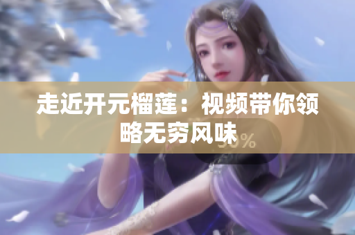 走近开元榴莲：视频带你领略无穷风味