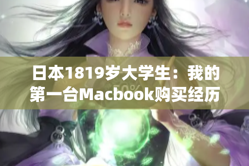 日本1819岁大学生：我的第一台Macbook购买经历)