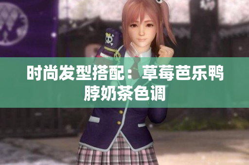 时尚发型搭配：草莓芭乐鸭脖奶茶色调