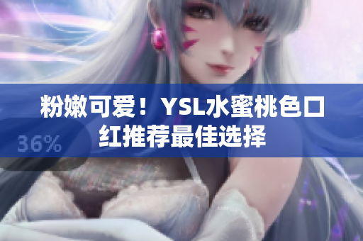 粉嫩可爱！YSL水蜜桃色口红推荐最佳选择