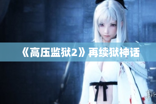 《高压监狱2》再续狱神话