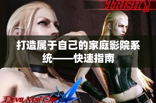 打造属于自己的家庭影院系统——快速指南
