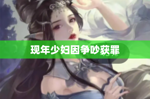 现年少妇因争吵获罪
