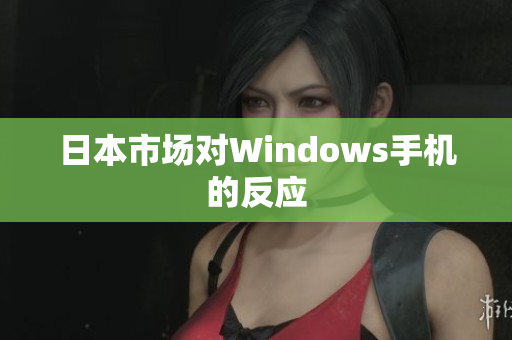 日本市场对Windows手机的反应