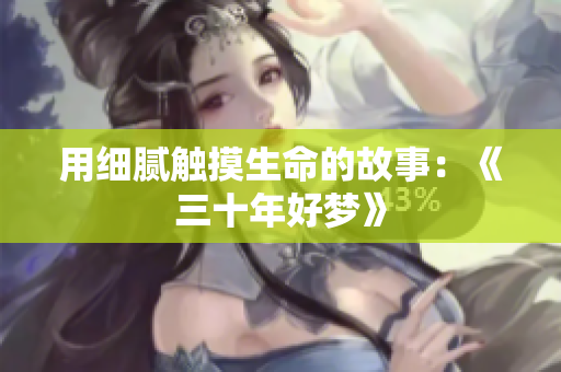 用细腻触摸生命的故事：《三十年好梦》