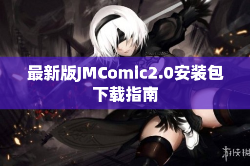 最新版JMComic2.0安装包下载指南