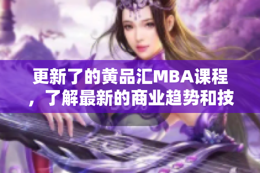 更新了的黄品汇MBA课程，了解最新的商业趋势和技能。