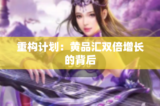 重构计划：黄品汇双倍增长的背后