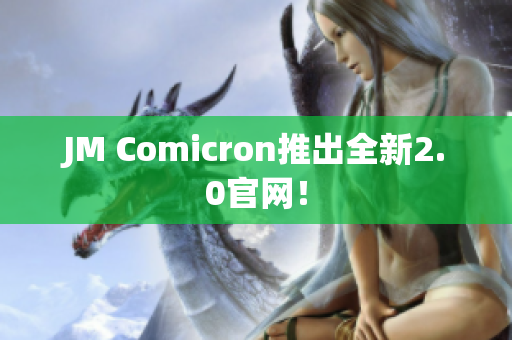 JM Comicron推出全新2.0官网！