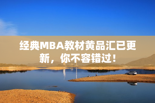 经典MBA教材黄品汇已更新，你不容错过！