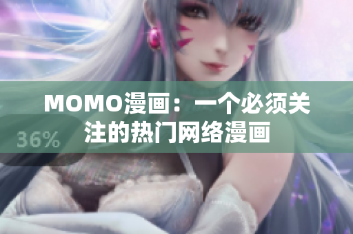 MOMO漫画：一个必须关注的热门网络漫画