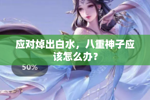 应对焯出白水，八重神子应该怎么办？