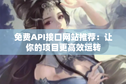 免费API接口网站推荐：让你的项目更高效运转