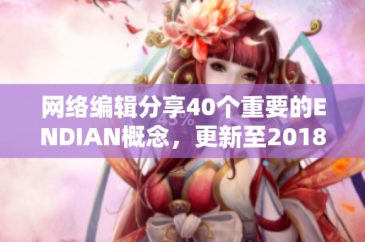 网络编辑分享40个重要的ENDIAN概念，更新至2018年5月