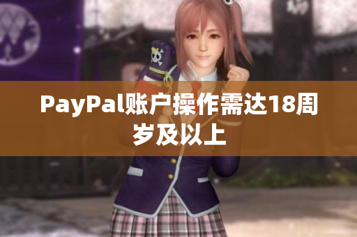 PayPal账户操作需达18周岁及以上