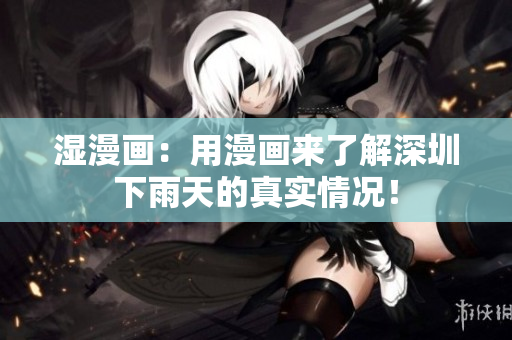 湿漫画：用漫画来了解深圳下雨天的真实情况！
