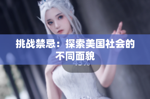 挑战禁忌：探索美国社会的不同面貌