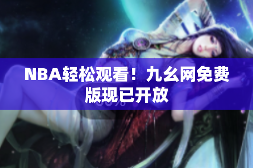 NBA轻松观看！九幺网免费版现已开放