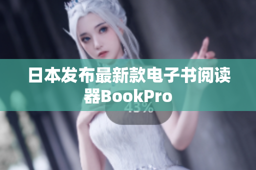 日本发布最新款电子书阅读器BookPro