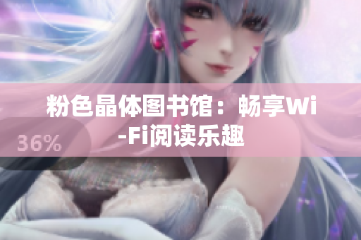 粉色晶体图书馆：畅享Wi-Fi阅读乐趣