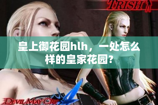 皇上御花园hlh，一处怎么样的皇家花园？