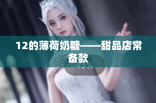 12的薄荷奶糖——甜品店常备款