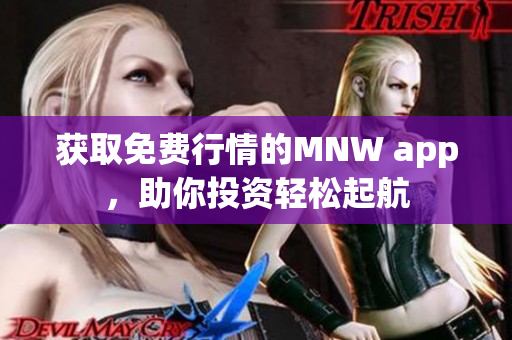 获取免费行情的MNW app，助你投资轻松起航