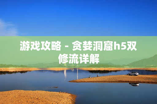 游戏攻略－贪婪洞窟h5双修流详解