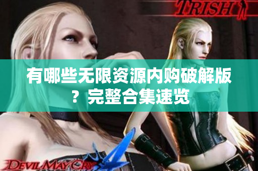 有哪些无限资源内购破解版？完整合集速览
