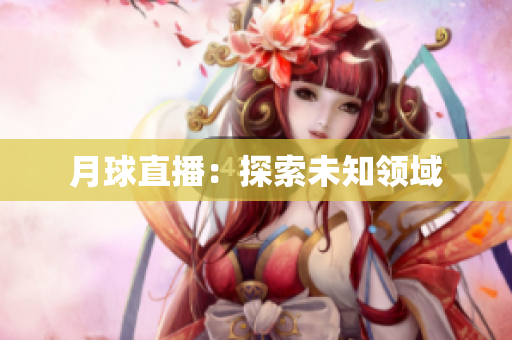 月球直播：探索未知领域