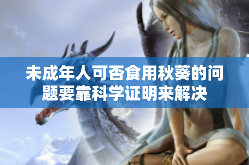 未成年人可否食用秋葵的问题要靠科学证明来解决