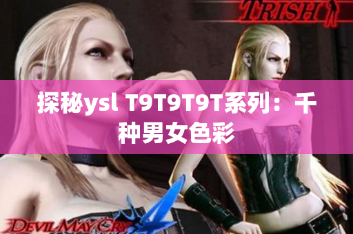 探秘ysl T9T9T9T系列：千种男女色彩