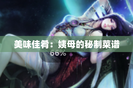 美味佳肴：姨母的秘制菜谱