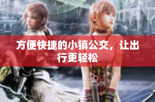 方便快捷的小镇公交，让出行更轻松