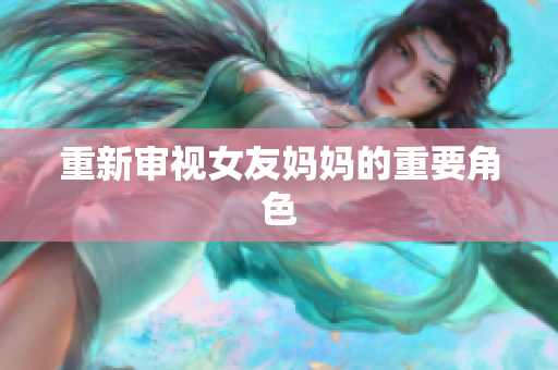 重新审视女友妈妈的重要角色