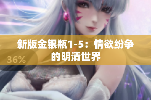 新版金银瓶1-5：情欲纷争的明清世界