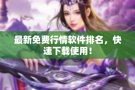 最新免费行情软件排名，快速下载使用！