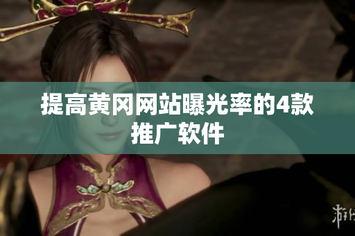 提高黄冈网站曝光率的4款推广软件