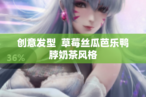 创意发型  草莓丝瓜芭乐鸭脖奶茶风格