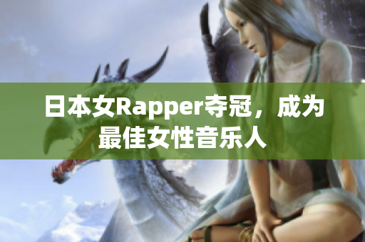 日本女Rapper夺冠，成为最佳女性音乐人