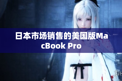 日本市场销售的美国版MacBook Pro