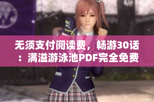 无须支付阅读费，畅游30话：满溢游泳池PDF完全免费